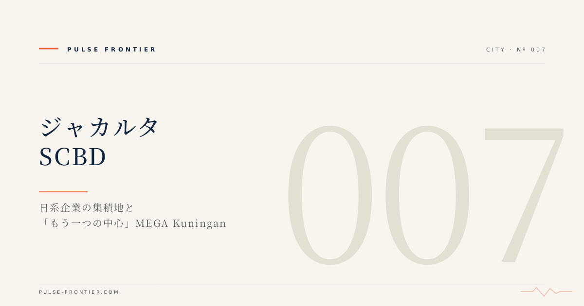 ジャカルタ SCBD：日系企業の集積地と「もう一つの中心」MEGA Kuningan