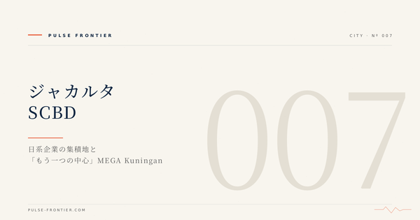 ジャカルタ SCBD：日系企業の集積地と「もう一つの中心」MEGA Kuningan