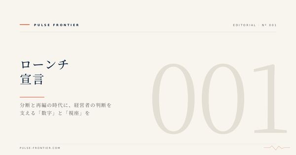 PULSE FRONTIER ローンチ宣言：分断と再編の時代に、経営者の判断を支える「数字」と「視座」を